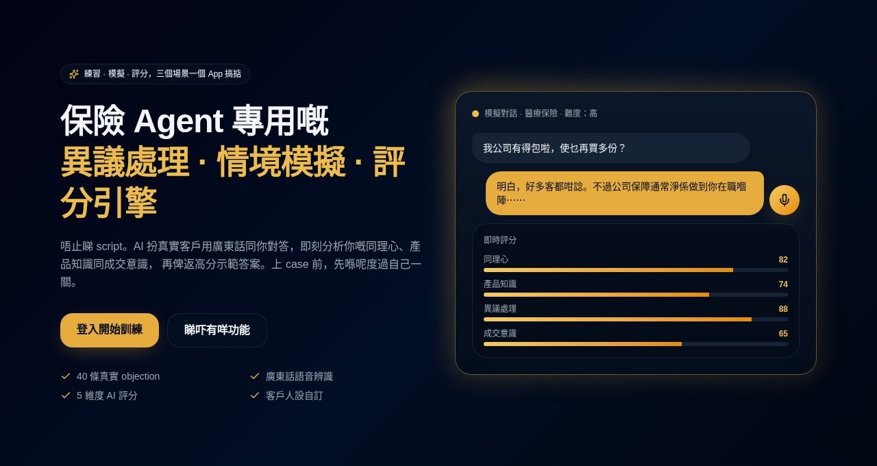 AI AgentCoach 實際畫面：模擬客戶對話同 5 維度即時評分